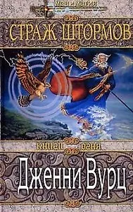 Страж штормов