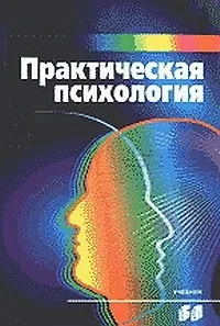 Практическая психология: учебник 5-е изд.