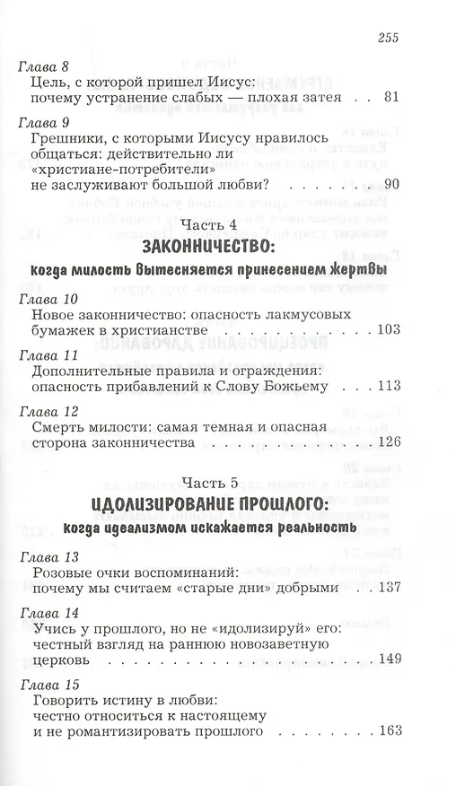 Книга Неумышленное фарисейство. Как избежать гордости, претензий на исключительность и других опасностей, связанных с ревностной верой () — 3