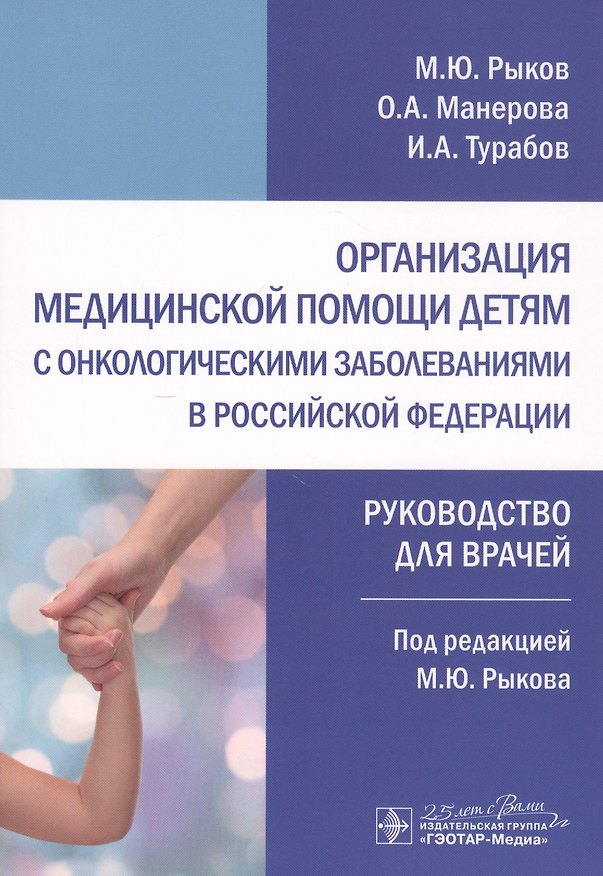 Книга Организация медицинской помощи детям с онкологическими заболеваниями в Российской Федерации: руководство для врачей (Максим Рыков) — 1
