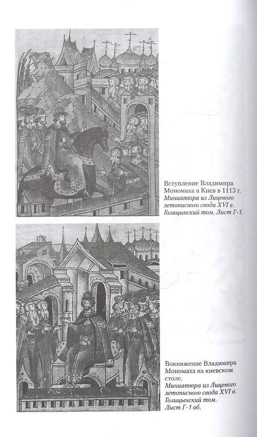 Книга Владимир Мономах. Между историей и легендой (Дмитрий Боровков) — 5