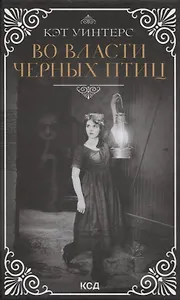 Во власти черных птиц
