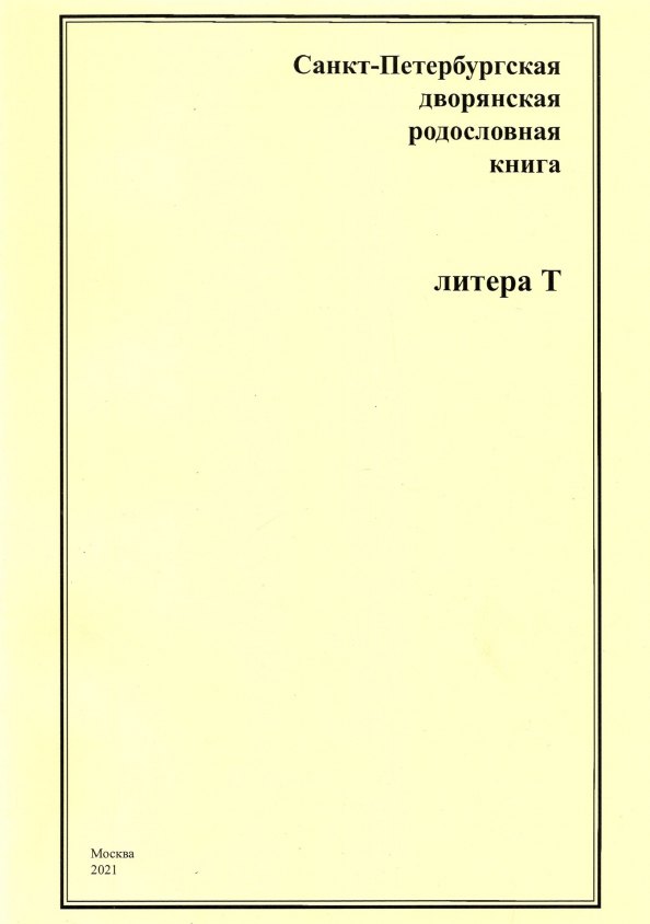 

Санкт-Петербургская дворянская родословная книга. Литера Т