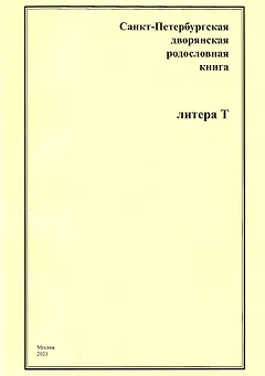 Санкт-Петербургская дворянская родословная книга. Литера Т