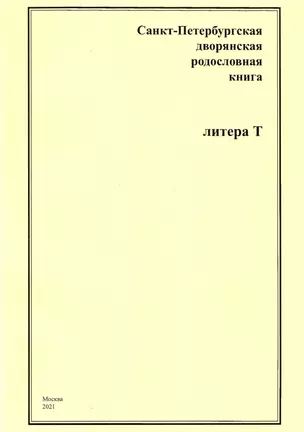 Санкт-Петербургская дворянская родословная книга. Литера Т — 2992679 — 1