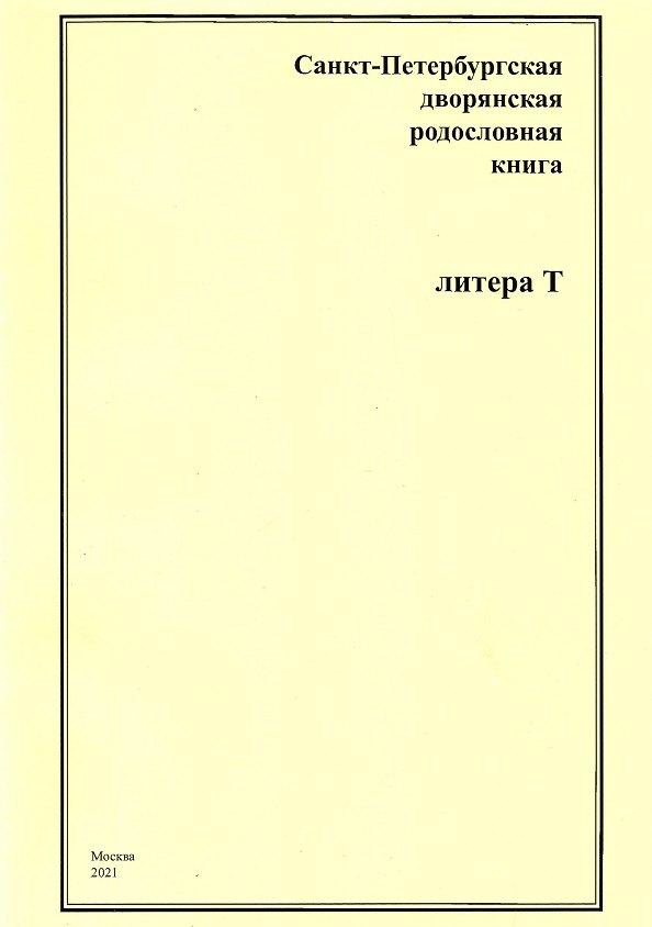 Книга Санкт-Петербургская дворянская родословная книга. Литера Т (Андрей Шумков) — 1