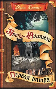 Коты-воители. Первая битва