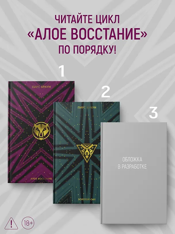 Книга Алое восстание (Пирс Браун) — 8