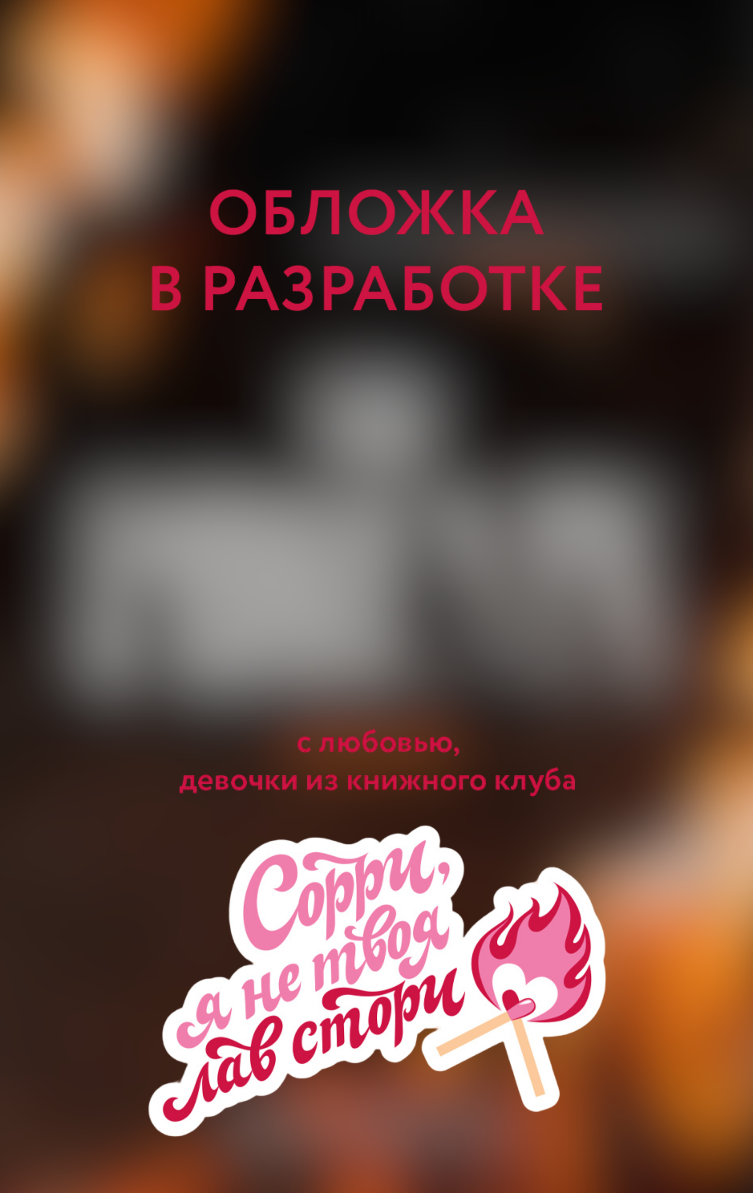 Иса Белль Феникс