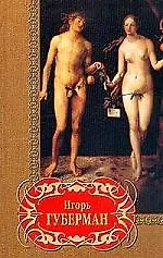 Книга Избранное (Игорь Губерман)