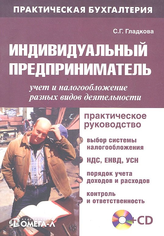 Индивидуальный предприниматель: учет и налогообложение разных видов деятельности :практ. руководство / 6-е изд., перераб. + CD