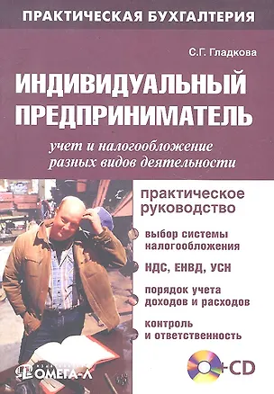 Книга Индивидуальный предприниматель: учет и налогообложение разных видов деятельности :практ. руководство / 6-е изд., перераб. + CD (Софья Гладкова)