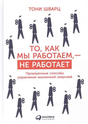 То, как мы работаем — не работает: Проверенные способы управления жизненной энергией — 2500094 — 1