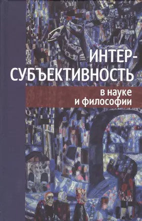 Интерсубъективность в науке и философии — 2545954 — 1