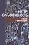 Интерсубъективность в науке и философии — 2545954 — 1