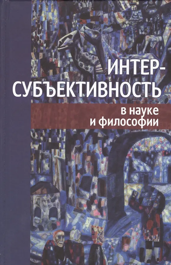 Книга Интерсубъективность в науке и философии () — 1