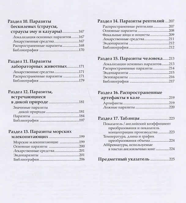 Книга Ветеринарная паразитология Справочное руководство (мПВВ) Форейт () — 3