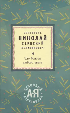 Зло боится любого света. Духовный азбуковник — 2690223 — 1