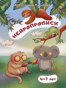 Нейропрописи для детей 4-7 лет