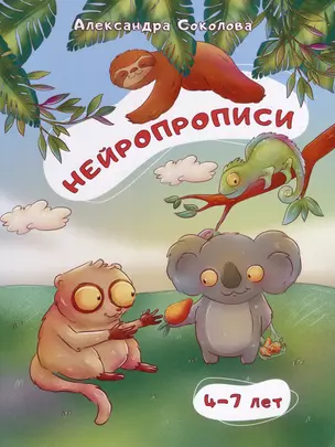 Нейропрописи для детей 4-7 лет — 2979248 — 1