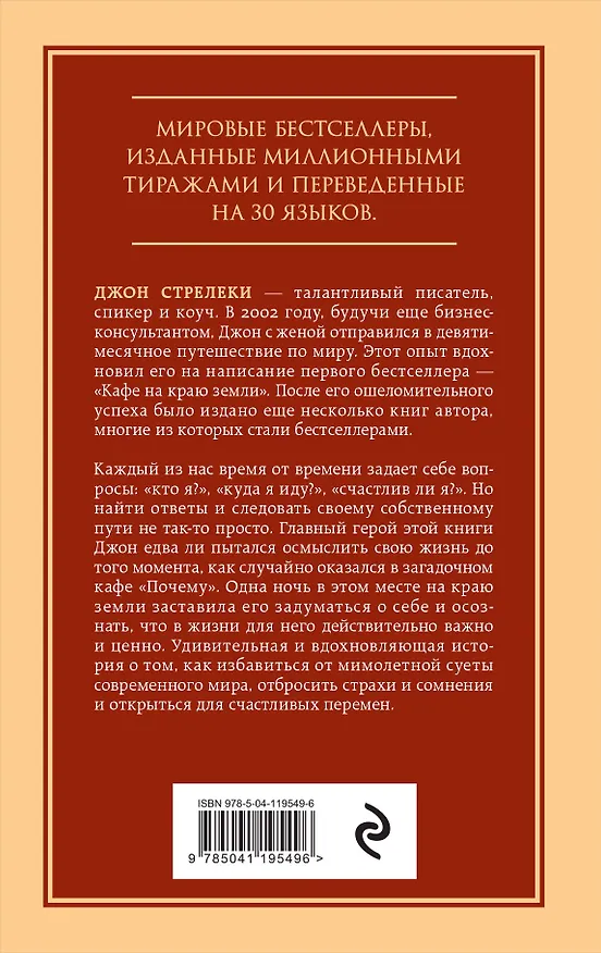 Книга Кафе на краю земли. Возвращение в кафе. Два бестселлера под одной обложкой (Джон Стрелеки) — 2
