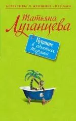 Купание в объятиях Тарзана: рассказы — 2238408 — 1