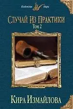 Книга Случай из практики. Том 2 (Кира Измайлова)