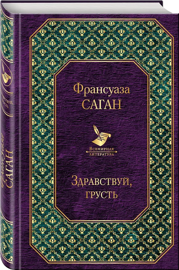 Книга Здравствуй, грусть (Франсуаза Саган) — 4