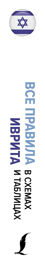 Книга Все правила иврита в схемах и таблицах (Илья Лерер) — 3
