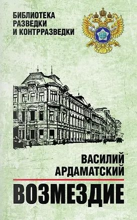 Книга Возмездие (Василий Ардаматский)