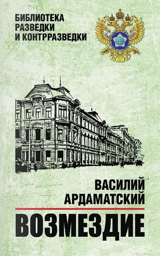 Книга Возмездие (Василий Ардаматский) — 1