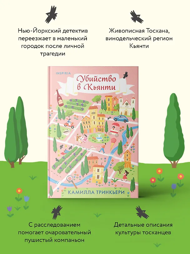 Книга Убийство в Кьянти (Камилла Тринкьери) — 8