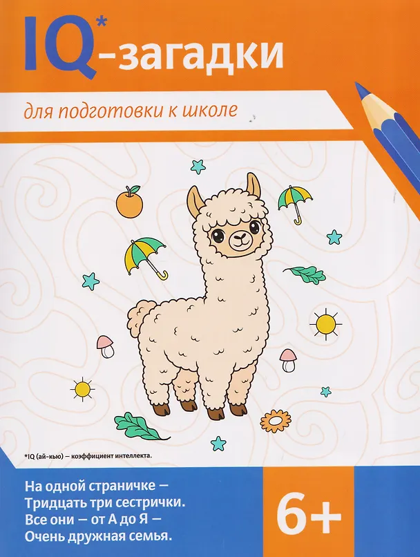 Книга IQ-загадки для подготовки к школе: 6+ (Галина Ильина, Карина Погосова) — 1