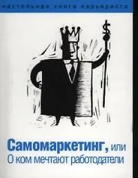 Самомаркетинг,или О ком мечтают работодатели