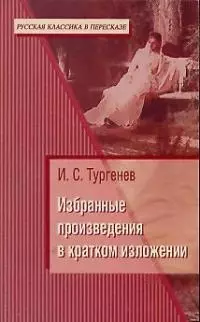 И.С. Тургенев. Избранные произведения в кратком изложении — 2036330 — 1