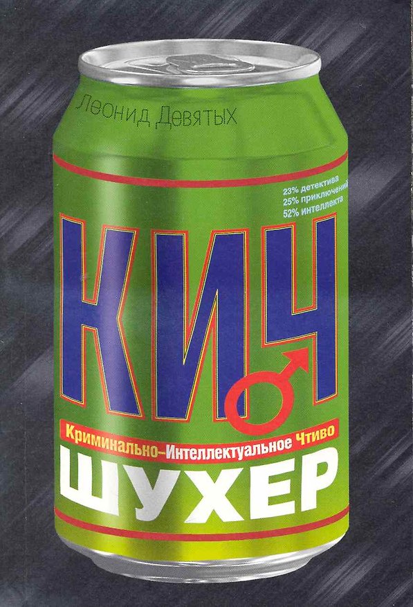 Книга Шухер (Леонид Девятых) — 1