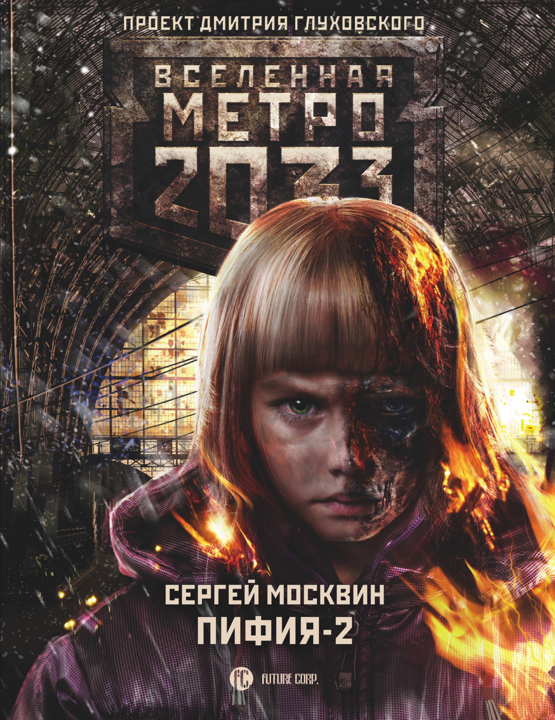 

Метро 2033: Пифия-2. В грязи и крови