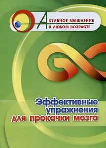 Эффективные упражнения для прокачки мозга