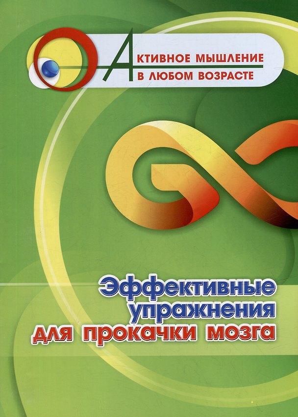 Книга Эффективные упражнения для прокачки мозга () — 1