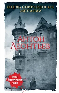 Отель сокровенных желаний