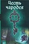 Честь чародея