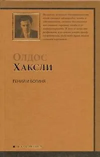Книга Гений и богиня : роман (Олдос Леонард Хаксли) — 1