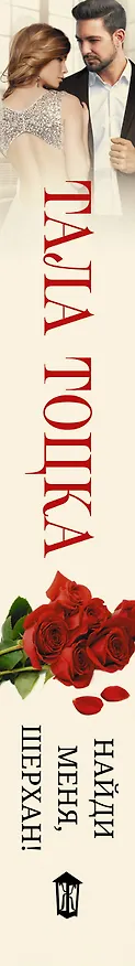 Книга Найди меня, Шерхан!: роман (Тала Тоцка) — 3