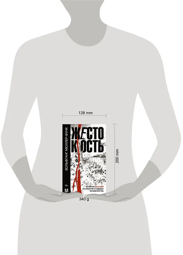 Книга Жестокость. История насилия в культуре и судьбах человечества (Вольфганг Мюллер-Функ) — 5
