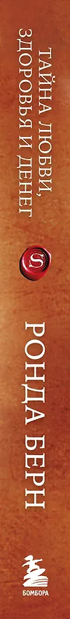 Книга Тайна любви, здоровья и денег. Мастер-класс (Ронда Берн) — 3