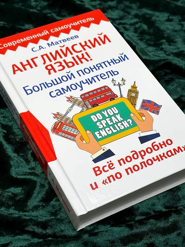 Книга Английский язык! Большой понятный самоучитель. Всё подробно и по полочкам (Сергей Матвеев) — 8