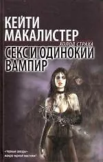 Секс и одинокий вампир