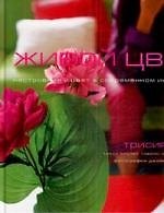 Книга Живой цвет. Настроение и цвет в современном интерьере (Трисия Гилд) — 1
