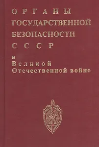 Органы госбезопасности в ВОВ. Т.1 Накануне. Кн.1