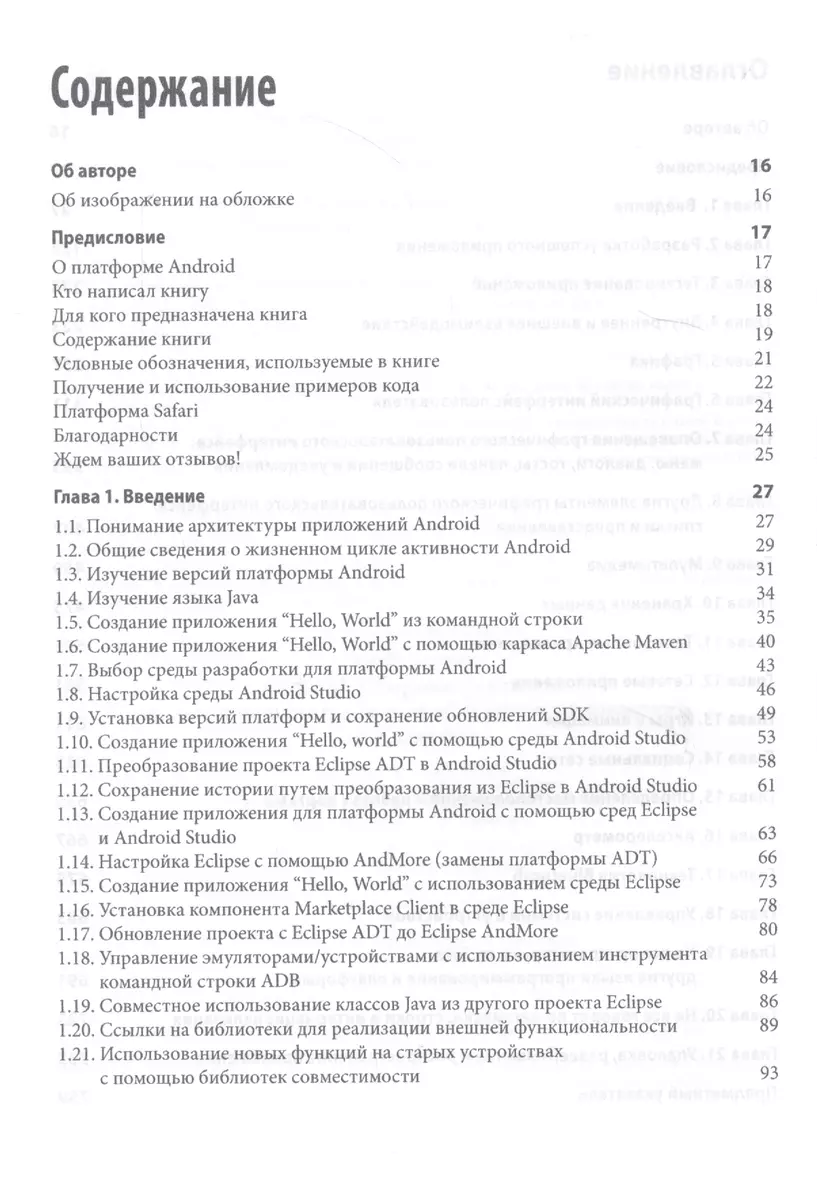 Android. Сборник рецептов: задачи и решения для разработчиков приложений,  2-е издание (Ян Дарвин) - купить книгу с доставкой в интернет-магазине  «Читай-город». ISBN: 978-5-9909446-0-2